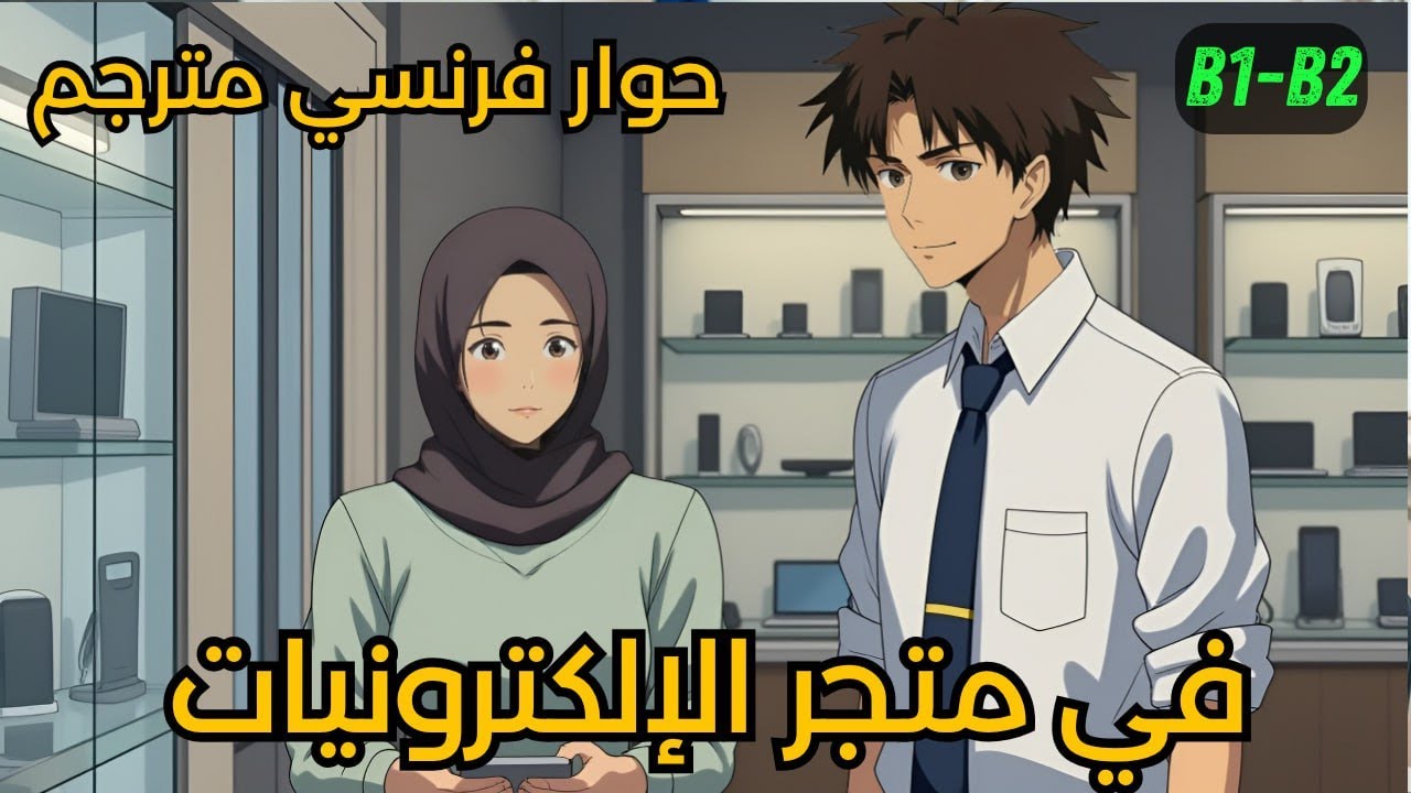 📚 حوار بالفرنسية في متجر الإلكترونيات 🇫🇷 | تعلم الفرنسية للمبتدئين مع الترجمة العربية