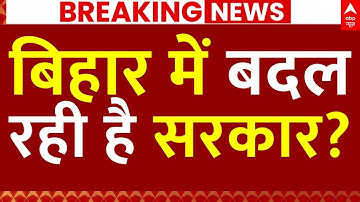 Bihar Government Change? News LIVE: बिहार में बदल रही है सरकार? | Bihar Election 2025 | JDU | RJD