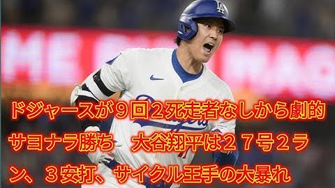 ドジャースが９回２死走者なしから劇的サヨナラ勝ち　大谷翔平は２７号２ラン、３安打、サイクル王手の大暴れ
