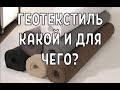 Что такое геотекстиль и зачем он нужен  Виды геотекстиля  какой и где применяется