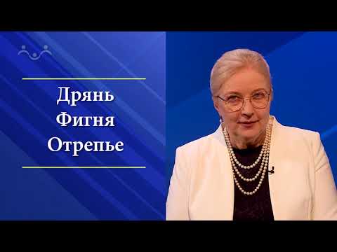 Татьяна Миронова. "Русская брань в нападении и обороне"