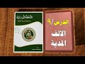 الدرس التاسع الألف المدية التحفة النورانية في تعليم الحروف القرآنية