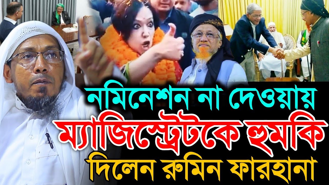 রুমিন ফারহানার হু/মকি রফিক উল্লাহ আফসারী নতুন ওয়াজ | 18/1/2026 |  rafiqullah afsari new waz 2025 