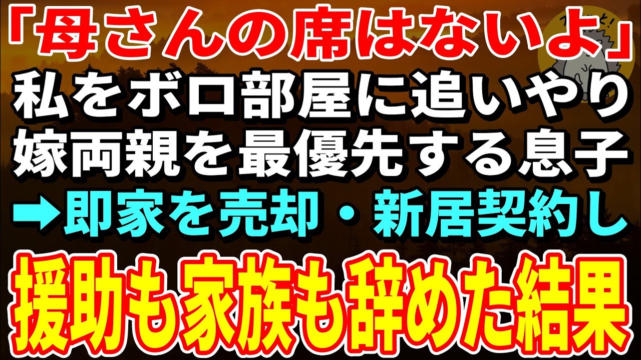 【スカッとする話】リフォーム費用1500万を全額援助したのに私はボロ部屋…新しい部屋に嫁両親を住ませる息子夫婦→キレた私は援助も家族も辞めてやりました【朗読】【シニア】