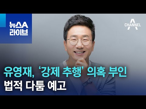 유영재, ‘강제 추행’ 의혹 부인…법적 다툼 예고 | 뉴스A 라이브