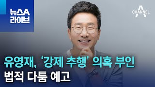 유영재, ‘강제 추행’ 의혹 부인…법적 다툼 예고 | 뉴스A 라이브