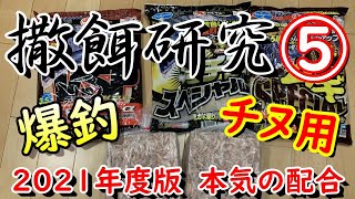 撒餌研究Ver5　本気でチヌを狙うときの配合【2021年版】