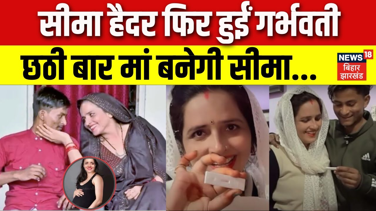 Seema Haider Pregnant : सीमा हैदर फिर हुईं गर्भवती, छठी बार मां बनेगी सीमा | Sachin and Seema Haidar