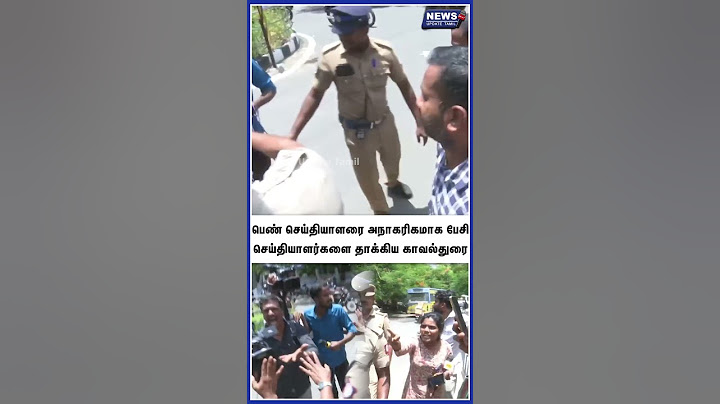 பெண் செய்தியாளரை அநாகரிகமாக பேசி, செய்தியாளர்களை தாக்கி காவல்துறை அத்துமீறல் | Pollice Attrocities