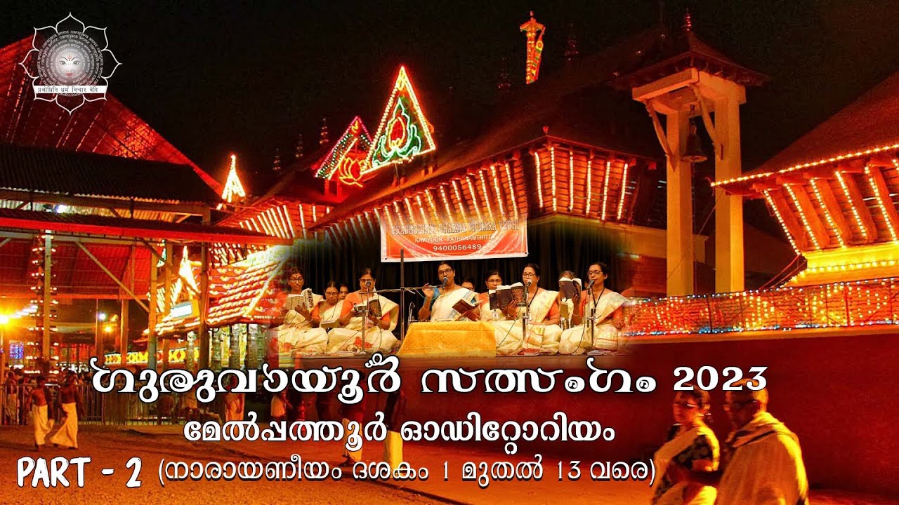 ഗുരുവായൂർ സത്സംഗം - 2023 - PART 2  #bhajan #guruvayoor #krishna #livebhajan #iskcon #thrissur