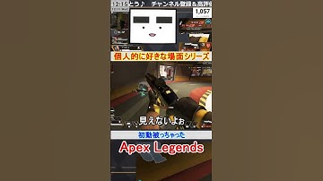 【Apex】初動被っちゃった【てつぽんげーむず】　#shorts #apex #apexlegends