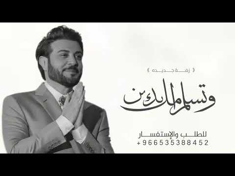 زفات 2025 ماجد المهندس زفة وتسلم يدين امك ويجعلها جديد زفة عروس بدون اسماء حصريآ 2025