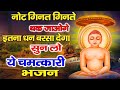 नोट गिनते गिनते थक जाओगे इतना धन बरसा देगा ये भजन | New Jain Bhajan | Mahavir Swami Bhajan