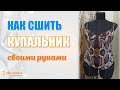 Как сшить купальник своими руками. Мастер-класс по пошиву.