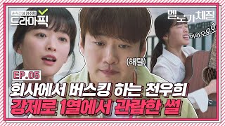 [드라마픽] 천우희X안재홍⑤ 전 여친 얘기했다가 봉변 당하는 중🤦‍♂️｜멜로가 체질(Be melodramatic)｜JTBC 190817 방송