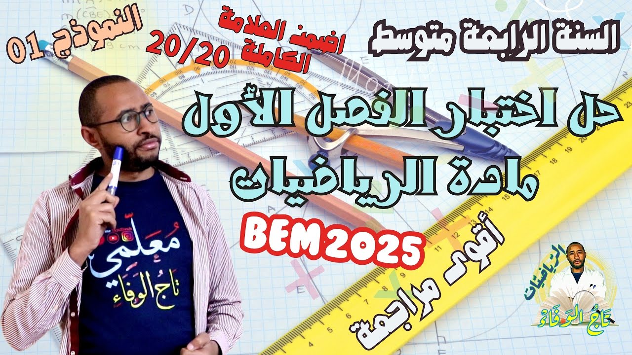 اختبار الفصل الأول مادة الرياضيات ✅السنة الرابعة متوسط 👀 أقوى مراجعة 👈🏾النموذج 01