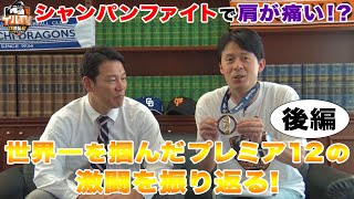 掴み取った世界一！プレミア12の激闘を振り返る！【後編】