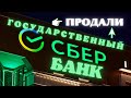 СБЕРБАНК РОССИИ ЯВЛЯЕТСЯ ГОСУДАРСТВЕННЫМ