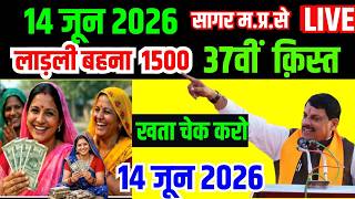 14 जून को लाडली बहना  की 37वीं किस्त जारी | ₹1500 Ladli behna 37 instalment  | New Update 14 june