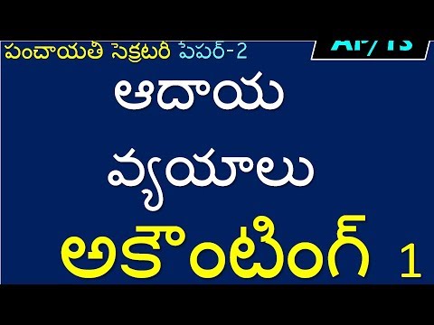 ఆదాయ వ్యయాలు  పధకాల అకౌంటింగ్ panchayat secretary accounting