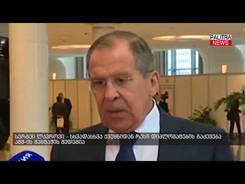 სერგეი ლავროვი - სხვადასხვა ქვეყნიდან რუსი დიპლომატების გაძევება აშშ-ის შანტაჟის შედეგია