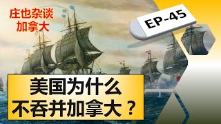 美国为什么没有吞并加拿大1812年战争让美国人看清楚一件事情【庄也杂谈加拿大45】