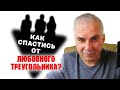 Как выйти из любовного треугольника. Александр Ковальчук