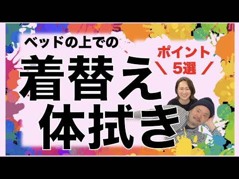 【在宅介護/体拭き】訪問看護師が教えるベッド上での体拭きと着替えのポイント5選！