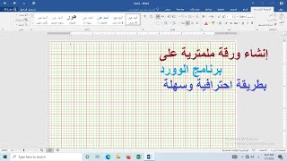 إنشاء ورقة ملمترية على برنامج الوورد بطريقة احترافية
