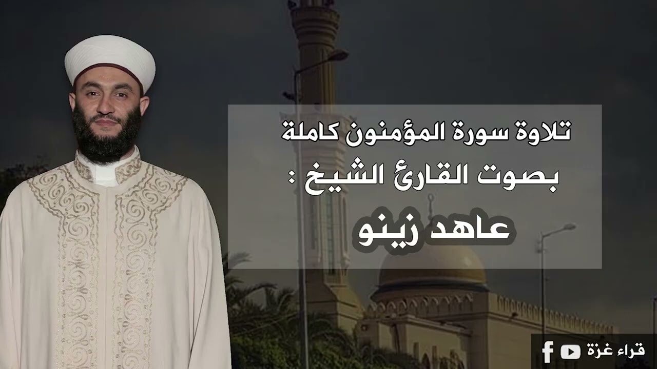 سورة المؤمنون كاملة الشيخ القارئ عاهد زينوQoran