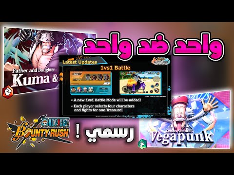 وأخيرا إضافة نظام لعب جديد باللعبة كوما وبوني أسطورية ون بيس باونتي رش