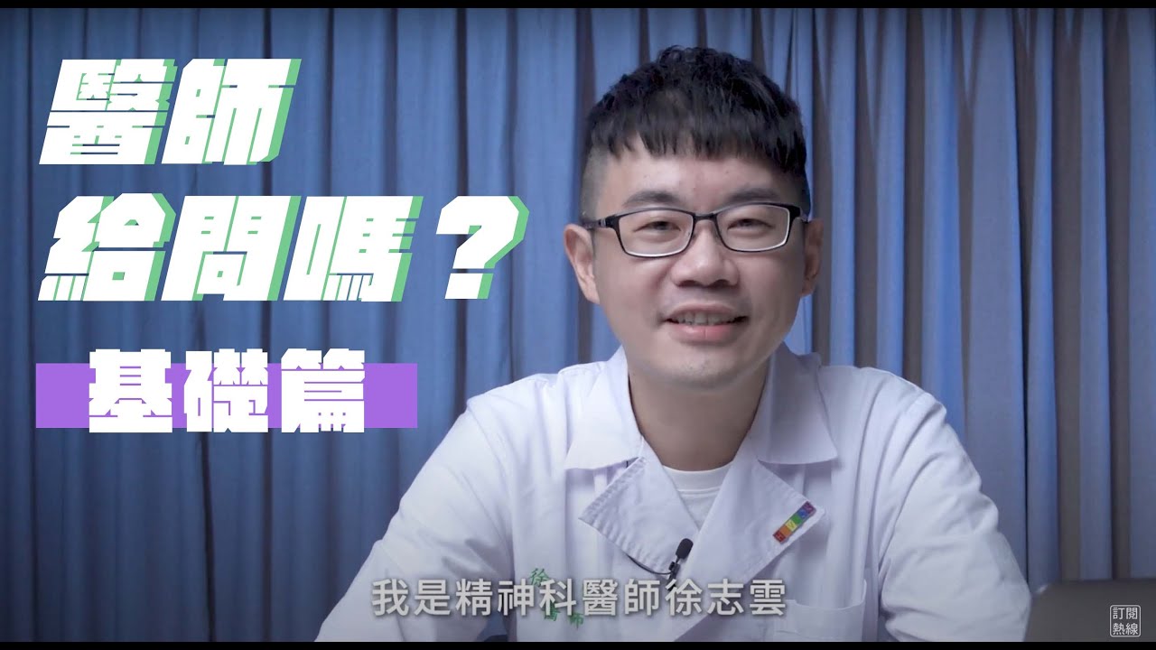 醫師給問嗎？ EP1 基礎篇