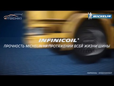 Технология Infinicoli в грузовых шинах Michelin на 4 точки Технология Infinicoli в грузовых шинах Michelin на 4 точки