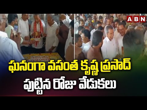 ఘనంగా వసంత కృష్ణ ప్రసాద్ పుట్టిన రోజు వేడుకలు | Vasantha Krishna Prasad Birthday Celebrations | ABN - ABNTELUGUTV