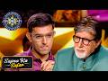 KBC | Big B ने किस बात को सुनकर कहा वाह वाह? | Sapno Ka Safar