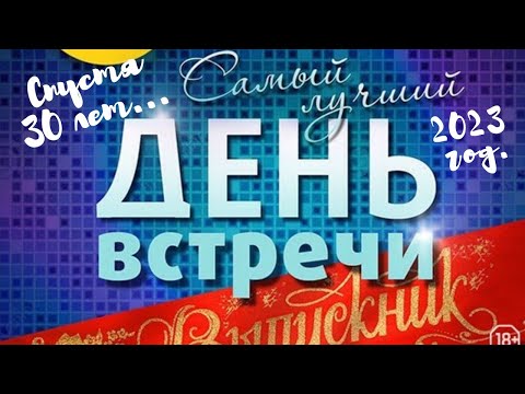 Наша встреча выпускников / Спустя 30 лет / Казахстан / Миролюбовка / 2023 год / Одноклассники /