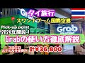 【タイ旅行】最新情報✈️深夜便でスワンナプーム空港⇨ホテル「Grab」配車アプリ利用🔰ピックアップポイント設置😆HIS・３泊５日¥36,800（四つ星ホテル）😊アラフィフ激安旅行💖