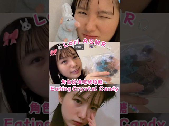 ASMR 3種不同角色吃琥珀糖x6種口腔音🌈#asmr影片 #loriasmr🎧 #角色扮演 #沈浸式 #asmreating #吃播 #琥珀糖 #crystalcandy