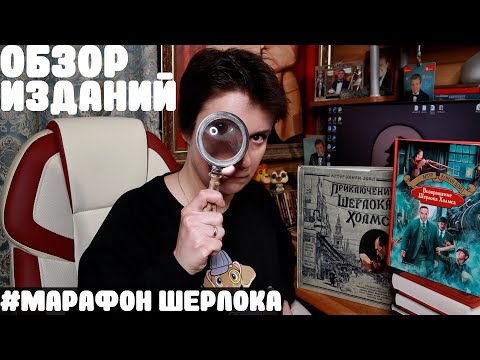 МАРАФОН ШЕРЛОКА ХОЛМСА. ОБЗОР ИЗДАНИЙ