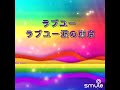 ラブユー東京🗼 / 黒沢明とロス・プリモス🎸 カバー曲 by いのっチ🍞