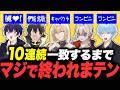 【地獄】一致するまで終われまテン10連続で一致するまで終われまテン