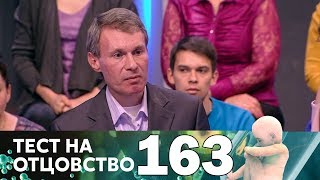 Тест на отцовство | Выпуск 163