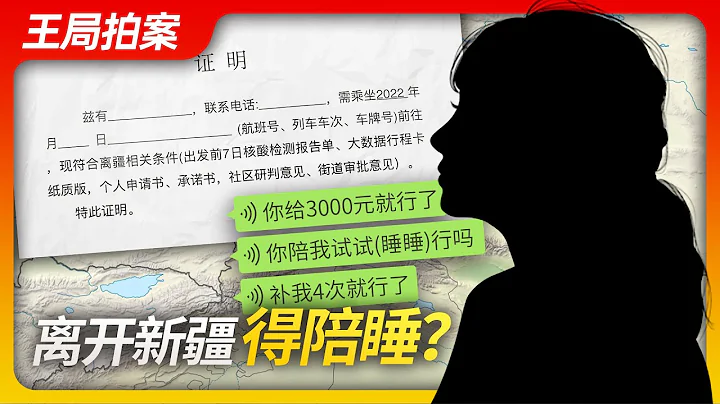 王局拍案｜离开新疆得陪睡？20221108 - 天天要闻