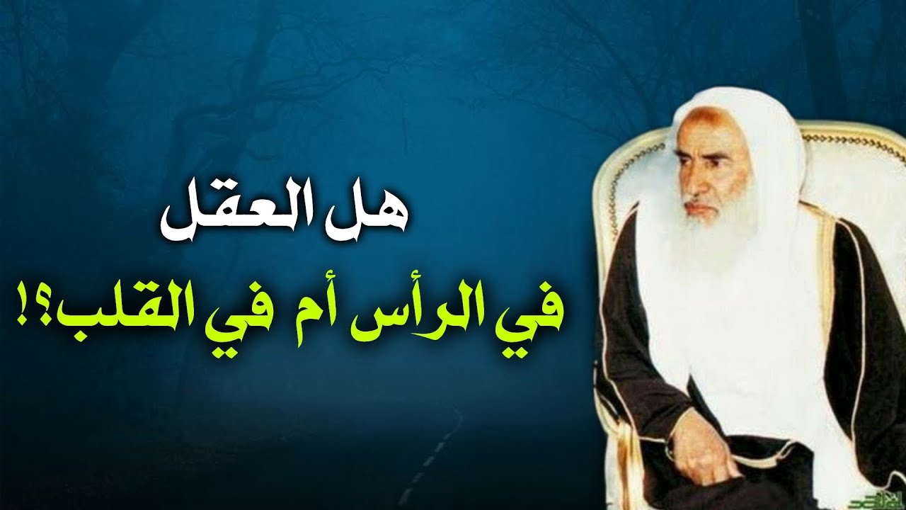 هل العقل يكون داخل الرأس أم في القلب؟! | الشيخ محمد بن صالح العثيمين