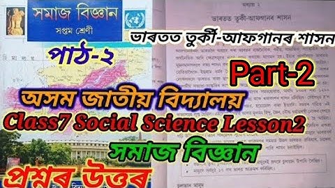 class7 social science lesson2 (ভাৰতত তুৰ্কী-আফগানৰ শাসন) jatiya bidyalaya