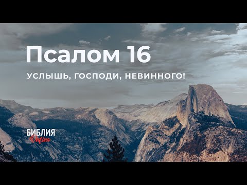 Библия. Псалом 16. Современный перевод #БиблияOnline