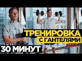 ТРЕНИРОВКА НА ВСЁ ТЕЛО С ГАНТЕЛЯМИ ЗА 30 МИНУТ | СПАЛИ 1000 ККАЛ | 22X22