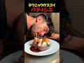 テクニックがすごいパティシエ #shorts