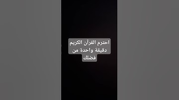 احترم القرآن الكريم دقيقة واحدة من فضلك