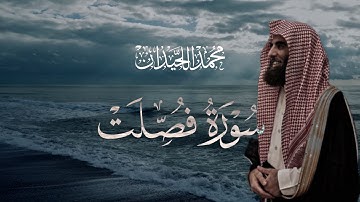 سورة فصلت تلاوة خاشعة مكتوبة بصوت القارئ محمد اللحيدان